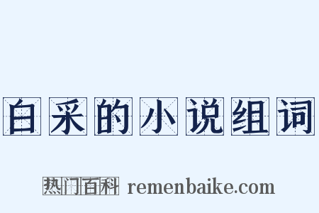 白采的小说组词是什么意思的图片